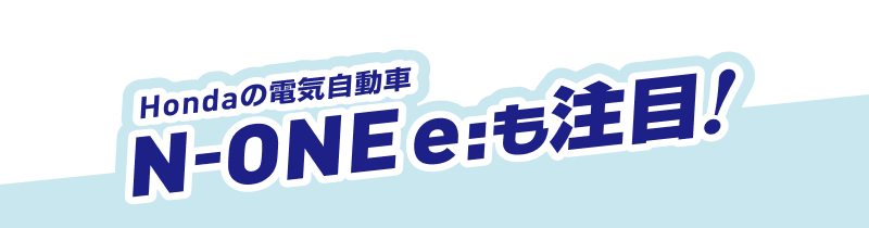 Honda�̓d�C������ N-ONE e:������
